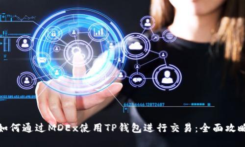 如何通过MDEx使用TP钱包进行交易：全面攻略