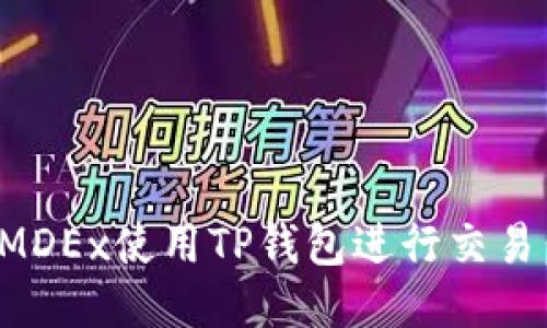 如何通过MDEx使用TP钱包进行交易：全面攻略