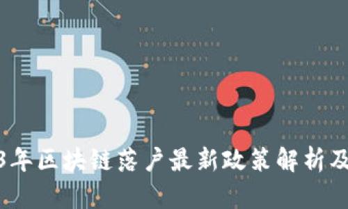 2023年区块链落户最新政策解析及影响