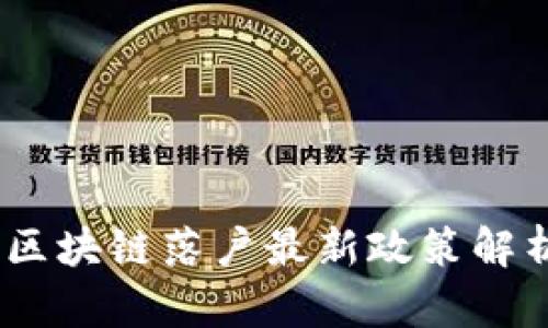 2023年区块链落户最新政策解析及影响