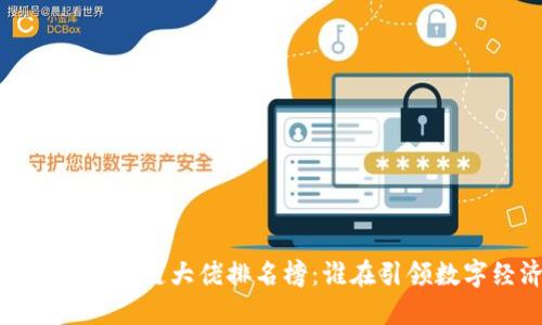 2023年重庆区块链大佬排名榜：谁在引领数字经济浪潮？
