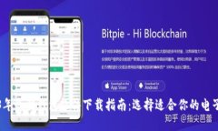 2023年最佳钱包软件下载指南：选择适合你的电子