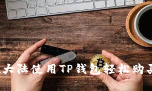 如何在大陆使用TP钱包轻松购买薄饼？