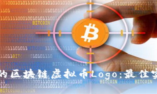 设计令人难忘的区块链虚拟币Logo：最佳实践与创意指南
