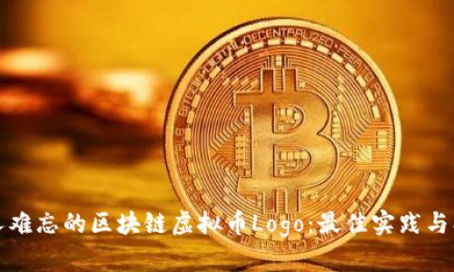 设计令人难忘的区块链虚拟币Logo：最佳实践与创意指南