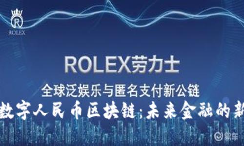 深圳数字人民币区块链：未来金融的新基石