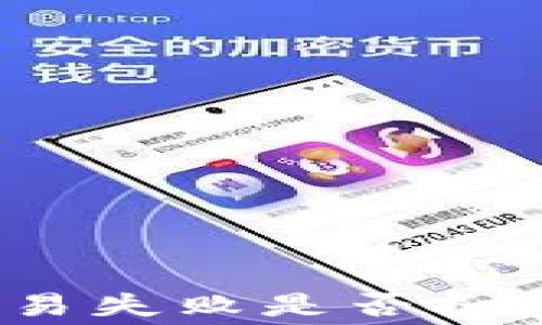 
TP钱包交易失败是否扣除矿工费？