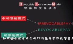: 如何安全登录自己的TP钱包并管理数字资产