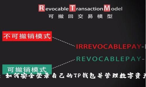 : 如何安全登录自己的TP钱包并管理数字资产
