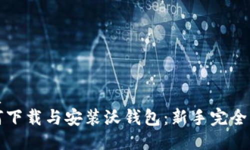 优质
如何下载与安装沃钱包：新手完全指南