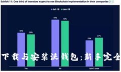 优质如何下载与安装沃钱包：新手完全指南