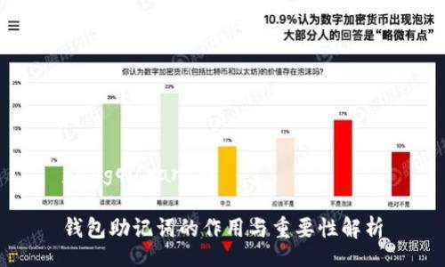 yangqi/yangqi

钱包助记词的作用与重要性解析