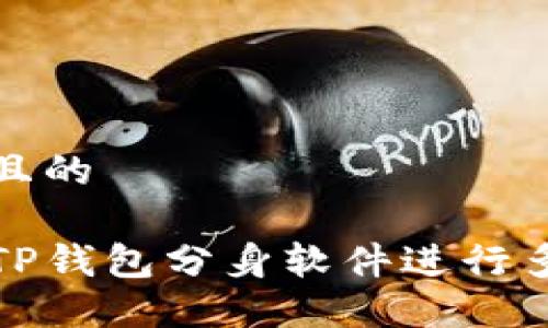 思考一个且的

如何使用TP钱包分身软件进行多账户管理
