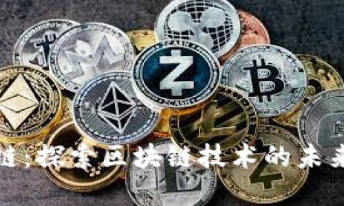 恋上区块链：探索区块链技术的未来发展趋势