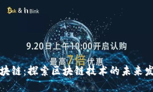 恋上区块链：探索区块链技术的未来发展趋势