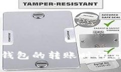欧易转币到TP钱包的转账时间及注意事项解析