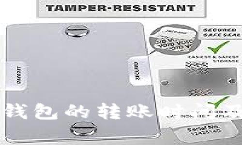 欧易转币到TP钱包的转账时间及注意事项解析