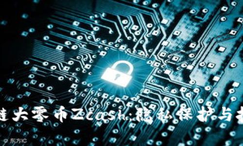 深度解析区块链大零币Zcash：隐私保护与技术创新的结合