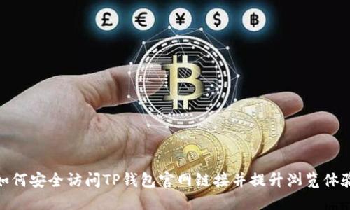 如何安全访问TP钱包官网链接并提升浏览体验