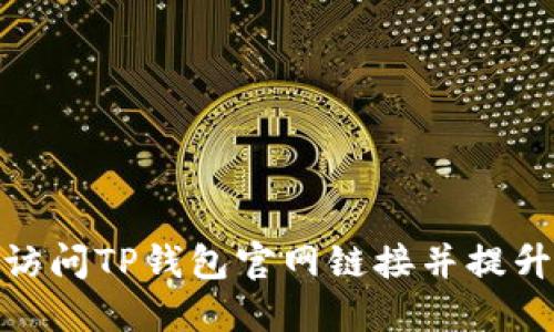 如何安全访问TP钱包官网链接并提升浏览体验