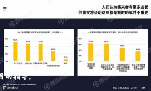   如何找回TP钱包密码与密钥：完整指南 / 

 guanjianci TP钱包, 密码找回, 钱包安全, 数字资产恢复 /guanjianci 

引言
在数字货币日益普及的今天，许多人选择使用TP钱包来存储和管理他们的数字资产。然而，用户在使用过程中可能会遇到各种问题，其中忘记密码或密钥的问题相对普遍。对于那些依赖于TP钱包来管理资产的人来说，找回密码与密钥是一个非常重要的课题。本文将为您提供一个详细的指南，帮助您找回TP钱包密码与密钥，并保护您的数字资产安全。

TP钱包简介
TP钱包是一种多功能的数字资产管理工具，支持多种主流区块链网络和数字货币。在TP钱包中，用户不仅可以方便地进行交易，还可以参与各种区块链应用，例如去中心化金融（DeFi）和非同质化代币（NFT）的交易。然而，由于TP钱包采取了高安全性措施，用户在使用过程中必须妥善保管密码和密钥，一旦丢失将会造成财产损失。

为什么会忘记TP钱包密码与密钥
1. 信息过载：随着时间的推移，用户可能会拥有多个数字资产钱包，每个钱包都有不同的密码，这很容易导致记忆混乱。br2. 安全措施：为了安全，用户往往选择复杂的密码，然而这样一来也更容易忘记。br3. 不常用：如果长时间不使用某个钱包，记忆易衰退，导致忘记密码。br4. 更换设备：更换手机或电脑后，用户可能没有备份密钥或密码，这也将导致无法访问钱包。

找回TP钱包密码的步骤
如果您忘记了TP钱包的密码，请按照以下步骤进行找回：br1. **访问官方网站**：首先，访问TP钱包的官方网站，确保您在安全的网站上操作。br2. **找回密码选项**：在登录界面，找到并点击“找回密码”或“忘记密码”选项。br3. **身份验证**：根据系统提示，输入与您的账户关联的电子邮件或手机号码，并进行身份验证。br4. **重置密码**：收到验证码后，输入验证码并重置密码。br5. **设置新密码**：确保新设置的密码足够安全，并记下新的密码。br6. **登录账户**：使用新密码再次登录TP钱包，确认密码恢复成功。

找回TP钱包密钥的步骤
找回TP钱包密钥通常比找回密码更为复杂，因此建议用户在创建钱包时妥善保管好密钥文件。如果您失去了密钥，可以尝试以下步骤：br1. **查看备份**：检查您是否在创建钱包时做了备份，通常会有助于找回私钥。br2. **使用助记词恢复**：如果您的钱包支持助记词（通常是12或24个单词），您可以使用这些助记词恢复钱包。br3. **钱包支持工具**：一些钱包提供了帮助工具，您可以通过提供部分信息来恢复密钥。br4. **联系支持服务**：在尝试所有方法后，如果仍然找不到密钥，可以考虑联系TP钱包的客服，询问是否有恢复的可能。

如何保护TP钱包的密码与密钥
为了避免再次忘记TP钱包的密码和密钥，用户可以采取以下措施：br1. **使用密码管理器**：使用口碑良好的密码管理器来保存所有密码与密钥信息。br2. **安全备份**：在电脑和云端有安全备份，包括纸质备份和云存储。br3. **定期更新密码**：定期更换密码，并遵循复杂密码的标准。br4. **启用双重认证**：如果TP钱包支持双重认证，务必启用，以增加账户安全性。

常见问题解答
在使用TP钱包的过程中，不少用户可能会有以下问题：
ol
  liTP钱包的助记词丢失怎么办？/li
  li如果仅仅是密码遗忘，是否有助手工具可以找回？/li
  li私钥被泄露了该如何处理？/li
  li如何创建一个更安全的TP钱包？/li
  li是否需要定期查看钱包的安全设置？/li
  li在哪里可以找到TP钱包的客服支持？/li
/ol

1. TP钱包的助记词丢失怎么办？
助记词是为了帮助用户在丢失密码或密钥时恢复钱包的重要信息。如果助记词丢失则会比较麻烦，通常情况下，助记词丢失的用户可能再也无法恢复钱包。在创建钱包时，通常推荐用户将助记词写下并放在安全的位置。如果没有备份，尤其是未存储在任何电子设备中，那么恢复几乎是不可能的。用户在设计助记词存储策略时，应确保它的保密性与安全性。

2. 如果仅仅是密码遗忘，是否有助手工具可以找回？
TP钱包会在忘记密码的情况下提供找回密码的功能。该功能一般需要进行身份验证，可能会通过邮箱或电话进行。如果您有该电子邮件的访问权限，就可以快速重置密码。此外，某些第三方工具允许用户通过这些平台进行找回，但应该小心选择，以防信息泄露。

3. 私钥被泄露了该如何处理？
私钥一旦泄露，意味着别有用心的人可以随意访问您的数字资产。在这种情况下，建议用户立即将所有资产转移到另一个安全的钱包。使用新钱包时，请确保新钥匙或密码的安全，并考虑对旧钱包进行冷藏（不再在线使用），以防止黑客入侵。

4. 如何创建一个更安全的TP钱包？
创建一个更安全的钱包并不仅仅依赖一个强密码。用户应考虑使用多重身份验证，定期更换密码，全盘加密，以及建立有效备份策略。此外，用户还应了解关于函数和应用程序的所有设置，最大限度利用 TP 钱包提供的安全选项。

5. 是否需要定期查看钱包的安全设置？
绝对需要。确保不定期检查钱包的安全设置，包括密码、访问记录、安全通知设置等信息。确保您的安全设置都是最新状态能够有效避免由于安全选项老旧，导致资产损失的情况。

6. 在哪里可以找到TP钱包的客服支持？
用户可以通过TP钱包官方网站获取团队联系信息，通常包括客服热线、邮箱以及社交媒体账号。建议用户在寻找支持时，选择官方网站提供的联系方式，以免上当受骗。相信大多数人会对TP钱包的客服有积极的体验，能帮助他们解决问题。

总结
在使用TP钱包的过程中，保护好个人的密码与密钥至关重要。应当在日常使用中采取适当的措施，确保您数字资产的安全性。如果您不幸忘记了密码或密钥，本文提供的方法应该能帮助您恢复访问。希望本文能够为您在使用TP钱包的旅程中提供实用的指导。