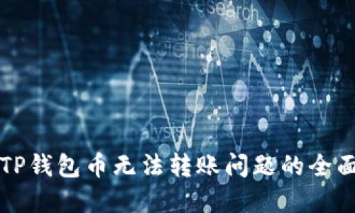解决TP钱包币无法转账问题的全面指南