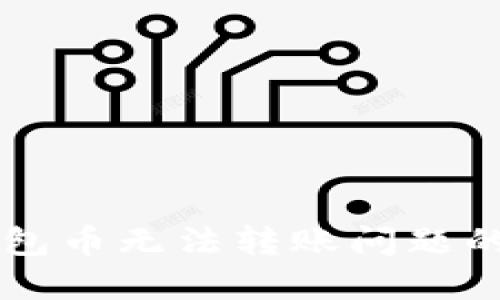 解决TP钱包币无法转账问题的全面指南