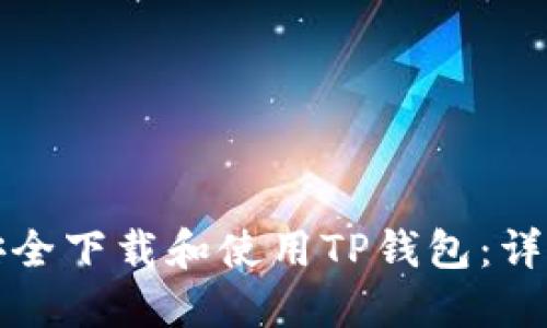如何安全下载和使用TP钱包：详细指南