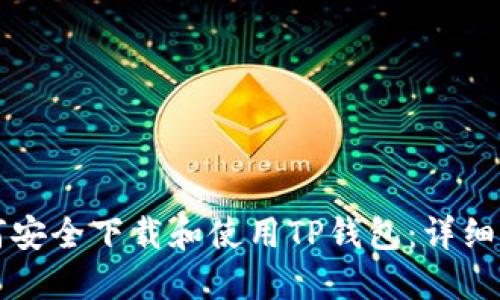 如何安全下载和使用TP钱包：详细指南