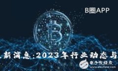 区块链专家最新消息：2023年行业动态与未来趋势