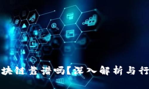 无币区块链靠谱吗？深入解析与行业前景