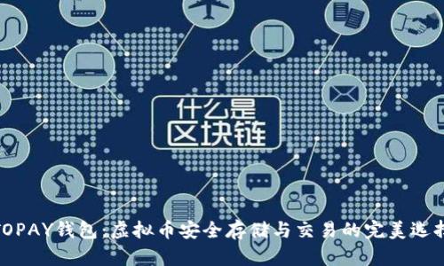 TOPAY钱包：虚拟币安全存储与交易的完美选择
