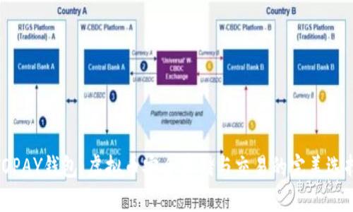 TOPAY钱包：虚拟币安全存储与交易的完美选择