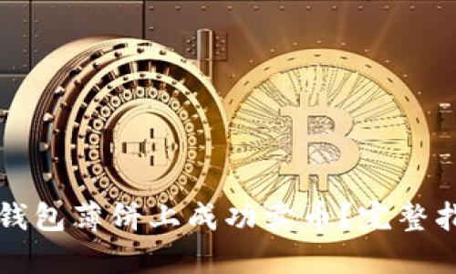 如何在TP钱包薄饼上成功卖币？完整指南与技巧