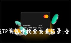 如何在TP钱包中搜索交易记录：全面指南