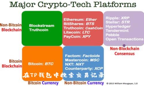 如何在TP钱包中搜索交易记录：全面指南