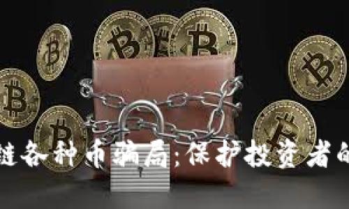 揭露区块链各种币骗局：保护投资者的关键指南
