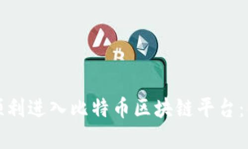 优质如何顺利进入比特币区块链平台：初学者指南