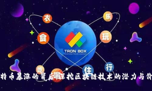 比特币暴涨的背后：深挖区块链技术的潜力与价值