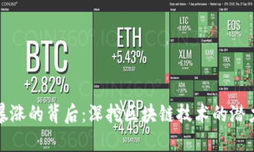 比特币暴涨的背后：深挖区块链技术的潜力与价值