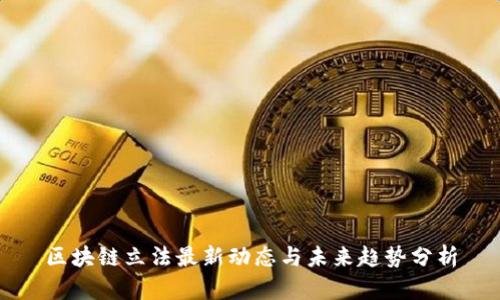 区块链立法最新动态与未来趋势分析
