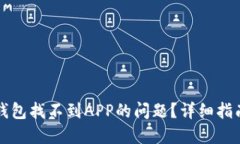 如何解决TP钱包找不到APP的问题？详细指南与解决