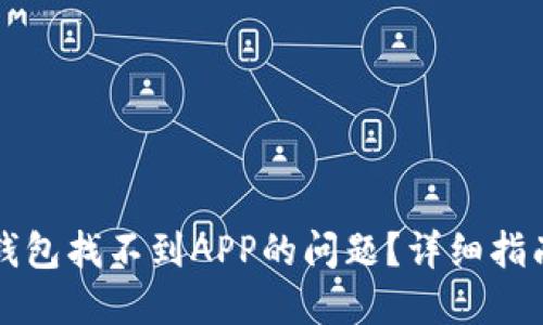 如何解决TP钱包找不到APP的问题？详细指南与解决方案
