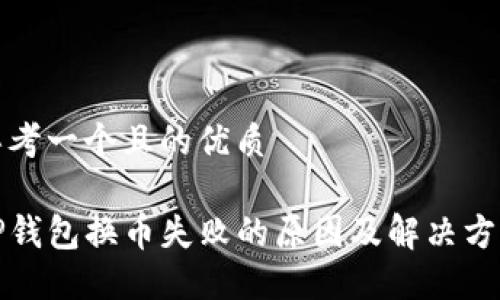 思考一个且的优质

TP钱包换币失败的原因及解决方法