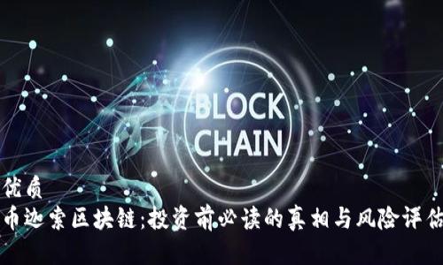 优质
币迦索区块链：投资前必读的真相与风险评估