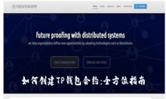 如何创建TP钱包合约：全方位指南