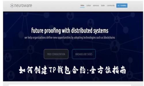 如何创建TP钱包合约：全方位指南