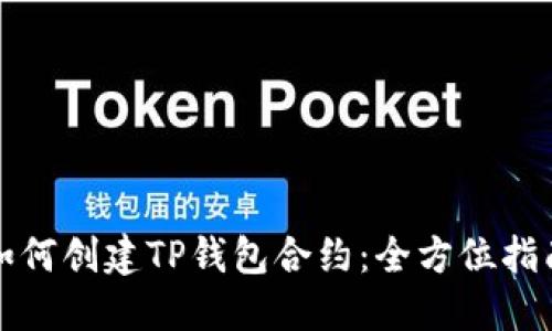 如何创建TP钱包合约：全方位指南
