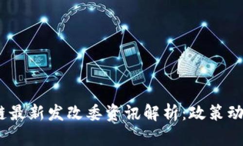 2023年区块链最新发改委资讯解析：政策动态与市场影响
