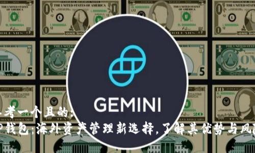 思考一个且的:
tP钱包：海外资产管理新选择，了解其优势与风险